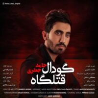 دانلود آهنگ حامد جعفری گودال قتلگاه